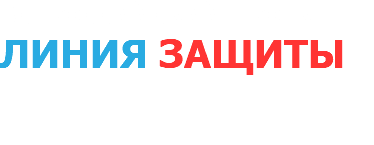 ВСЕРОССИЙСКИЙ ПРОЕКТ ЛИНИЯ ЗАЩИТЫ